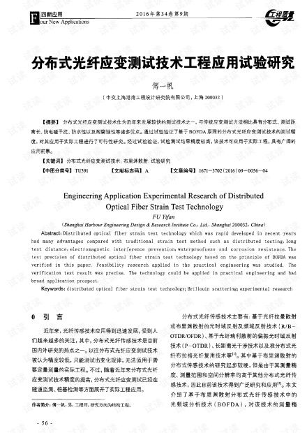 分布式光纤应变测试技术工程应用试验研究.pdf